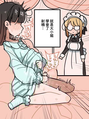 [エロガキのなつやすみ (syoya)] 純粋純朴ふたなりお嬢様 精通｜純潔無暇扶她大小姐 精通 [中国翻訳]_04