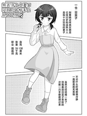 [シチ草粥 (ツメシ七)] 無表情な人妻が寝取らせ相手に見せる顔2｜缺少表情的人妻只会对送妻对象展露的笑容 2 [白杨汉化组]_02