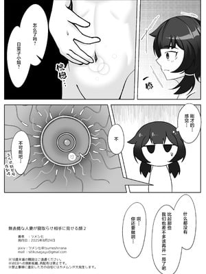 [シチ草粥 (ツメシ七)] 無表情な人妻が寝取らせ相手に見せる顔2｜缺少表情的人妻只会对送妻对象展露的笑容 2 [白杨汉化组]_39