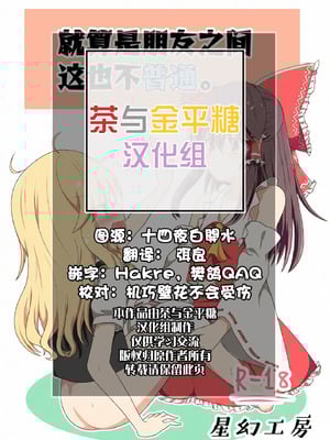 [星幻工房 (らんかせい)] さすがにこれは友達同士でも普通じゃない。 (東方Project) [茶与金平糖汉化组]_02