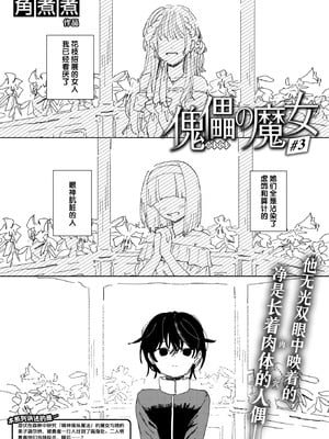 [角煮煮] 傀儡の魔女 #3 (異世快楽天 Vol.52) [迟远个人汉化] [DL版]
