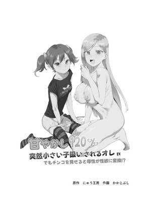 [にゅう工房 (かかとぶし)] 甘やかし120_ 突然小さい子扱いされるオレEX でもチンコを見せると母性が性欲に変換！？ [DL版]_02