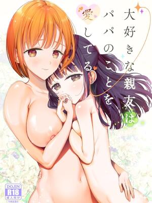 [みつ目のみつ豆 (よいころがし)] 大好きな親友はパパのことを愛してる [中国翻訳] [DL版]