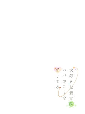 [みつ目のみつ豆 (よいころがし)] 大好きな親友はパパのことを愛してる [中国翻訳] [DL版]_126