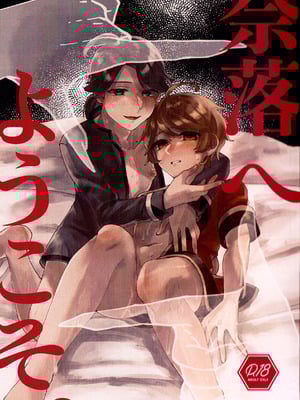 [わくわく雑草ランド(雑草)] 奈落へようこそ。 (第五人格)｜欢迎来到地狱。 [中国翻訳]