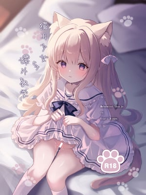 [カルヴァドスおかわり] 猫耳少女と課外授業｜猫耳少女与课外教学 [白杨汉化组]