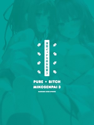 [KAROMIX (karory)] 清楚ビッチな巫女先輩3 -ENDLESS HAREM- [绅士仓库汉化] [DL版] [無修正]_035