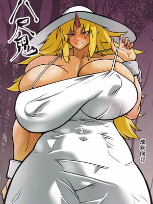 (BIG LOVE FESTA2) [空は血みどろ (空蜂ミドロ)] 八尺鬼 (東方Project)