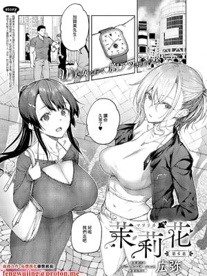 [広弥] 茉莉花 第6花 (コミック エグゼ 64) [中国翻訳] [DL版]