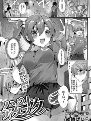 [飴崎ばにら] ハートアタック