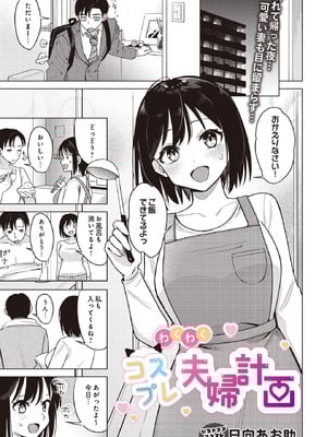 [日向あお助] わくわくコスプレ夫婦生活 (COMIC ルクセリア vol.01) [DL版]