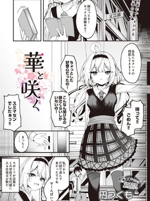 [円つくも] 華と咲く (COMIC ルクセリア vol.01) [DL版]