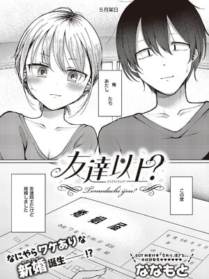 [ななもと] 友達以上？ (コミック エグゼ 65) [DL版]