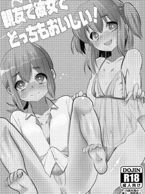 [あめさー (飴沢やぎ)] 親友で彼女でどっちもおいしい! [DL版]_03