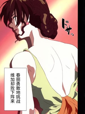 (C105 [penpen工房 (92penpen)] ストリートファイターⅡV 春麗が辿るこれからの物語 (ストリートファイターII) (Chinese)_27