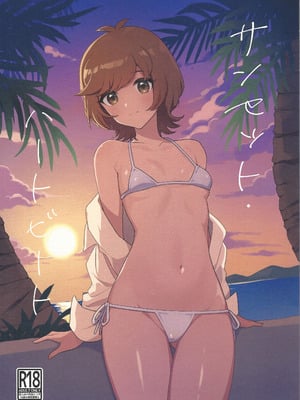 [塩分速度 (焼塩)] サンセットハートビート (遊☆戯☆王VRAINS)