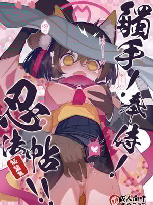 (C105) [海老玉 (AHedtra)] 觸手!奉侍!忍法帖!!(短篇集) (ブルーアーカイブ) [欶澜汉化组]_02