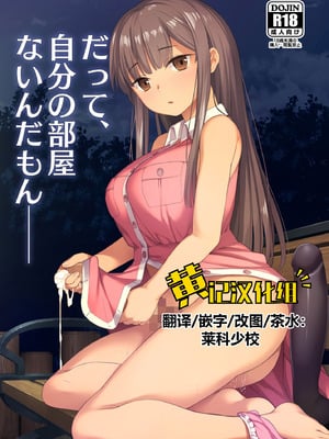 [シリコン自重 (Condessa)] だって、自分の部屋ないんだもん [黄记汉化组] [DL版]