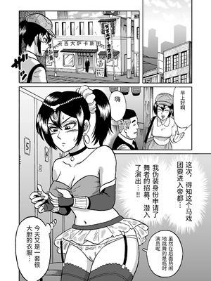 [うしみつ洞] 艶姿捜査姦(3)衆人環視! サーカス団の虜 [中国翻訳]_0006