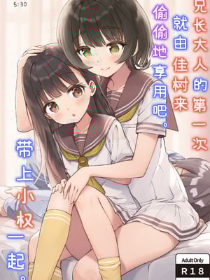 [ZART (不確定)] お兄様の初めてを佳樹がこっそりいただきます。ゴンちゃんと。 (負けヒロインが多すぎる!)｜兄长大人的第一次就由佳树来偷偷地享用吧。带上小权一起。 [白杨汉化组]