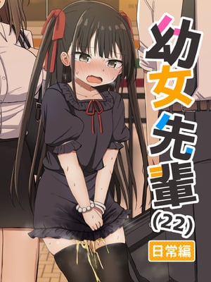 [Grand lemon (隣)] 幼女先輩(22)日常編 [DL版]