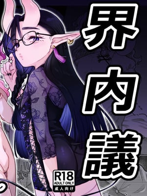 [crayfish (水生えび)] 限界脳内会議～竿役よわよわversion～ [DL版]