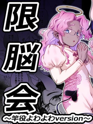 [crayfish (水生えび)] 限界脳内会議～竿役よわよわversion～ [DL版]_02