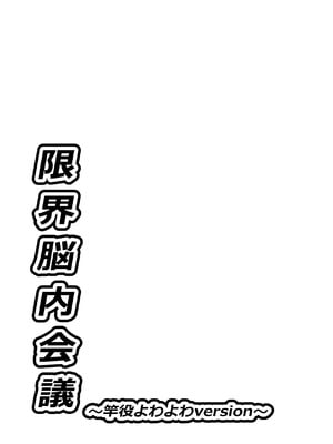 [crayfish (水生えび)] 限界脳内会議～竿役よわよわversion～ [DL版]_36