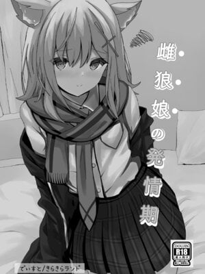 [きらきらランド (でぃすと)] 雌狼娘の発情期 (ブルーアーカイブ) [DL版]_02