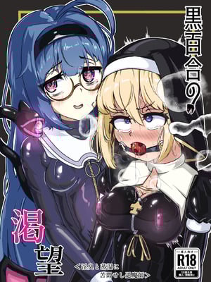 [裏路地ティクス (ぬぬメメ)] 黒百合の渇望 ~淫臭と蒸湿に苦悶せし退魔師 [中国翻訳]