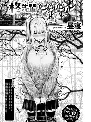 [昼寝] 柊先輩パンパンパンパン (COMIC 快楽天 2025年12月号)｜柊学姐啪啪啪啪个爽 [千禧美少女汉化] [DL版]_02