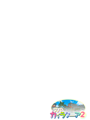 [かみか堂 (銀曜ハル)] スパ・カイラクーア 2 [MK6HX个人汉化]_0151