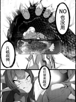 [でかいツノ (啓モ)] 八岐战神 [颠佬旅者汉化组]_19