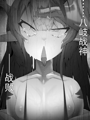 [でかいツノ (啓モ)] 八岐战神 [颠佬旅者汉化组]_28