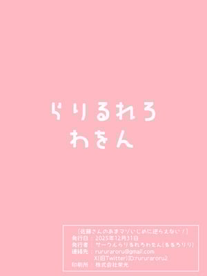 [らりるれろわをん (るるろりり)] 佐藤さんのあまマゾいじめに逆らえない!｜无法反抗佐藤同学的甜蜜欺凌！ [白杨汉化组] [DL版]_48