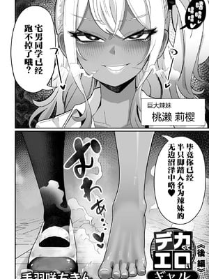 [手羽咲ちきん] デ力くてエロいギャル 前編+後編 (デカジョ! vol.2+3) [白杨汉化组]_24