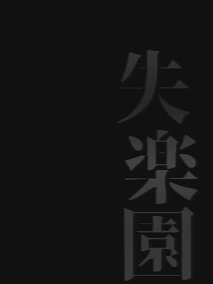 [サムライ忍者GREENTEA]失楽園 +appendix(チェンソーマン)[中国翻訳][無修正、疏碼][变态基米汉化组][DL版]_039