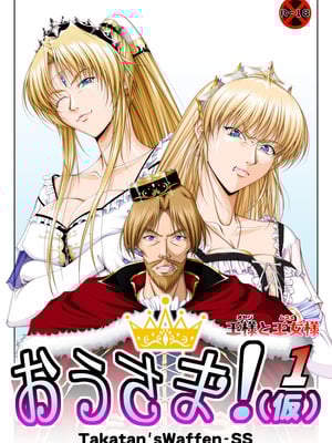 [Takatan's Waffen-SS] おうさま！（仮）1王様と王女様