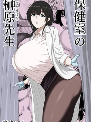 [ばちうま] 保健室の榊原先生