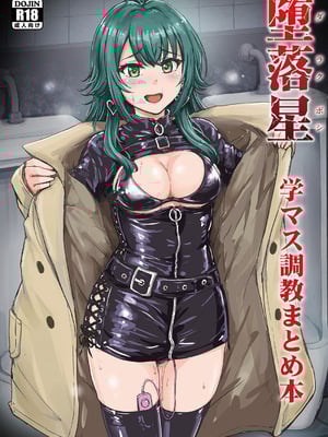 [みりおんらぶ (夜与)] 堕落星 学マス調教まとめ本 (学園アイドルマスター) [BLUE氪个人翻译] [DL版]