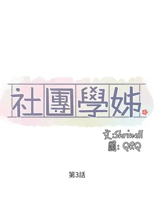 社團學姊 1-221話[完結]_003_007_0085