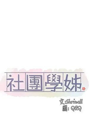 社團學姊 1-221話[完結]_092_025_3235