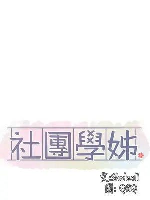 社團學姊 1-221話[完結]_094_005_3302