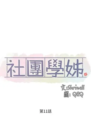 社團學姊 1-221話[完結]_011_011_0328