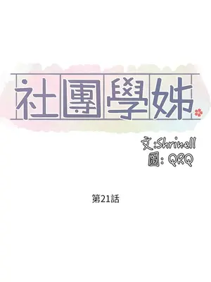 社團學姊 1-221話[完結]_021_026_0709