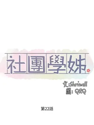 社團學姊 1-221話[完結]_022_003_0718