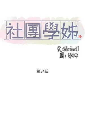 社團學姊 1-221話[完結]_034_021_1135