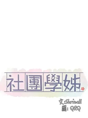 社團學姊 1-221話[完結]_037_017_1224