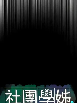 社團學姊 1-221話[完結]_124_002