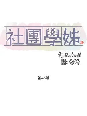社團學姊 1-221話[完結]_045_024_1486